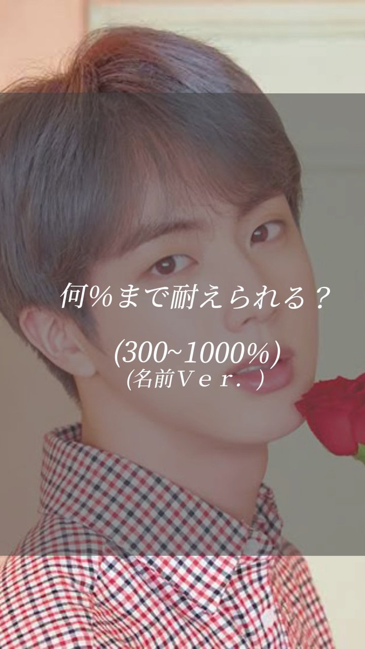 何％まで耐えられる300~？？？
