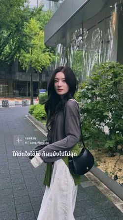ให้ตัดใจได้ไงก็ผมยังไปไม่