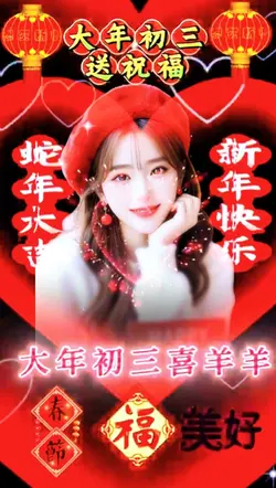 大年初三送祝福