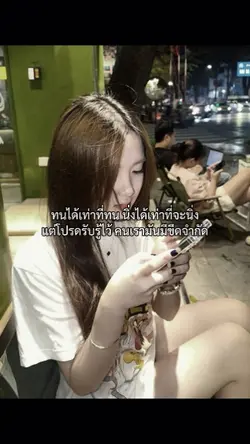 ทนได้เท่าที่ทนครับ