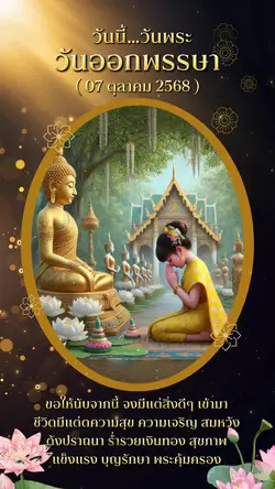 วันออกพรรษา 2568
