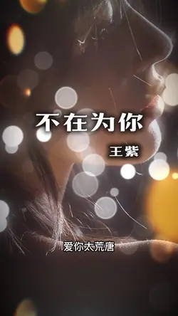 王紫|不再为你|5P