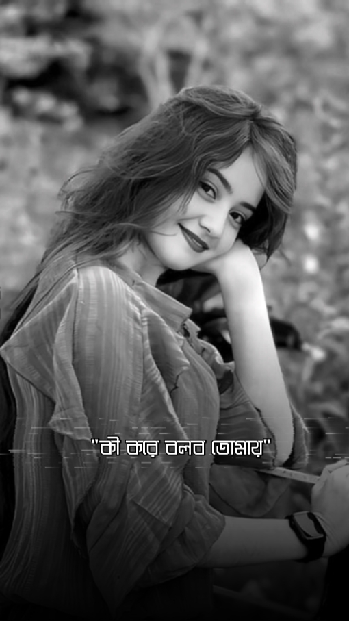  কি করে বলব তোমায় আস