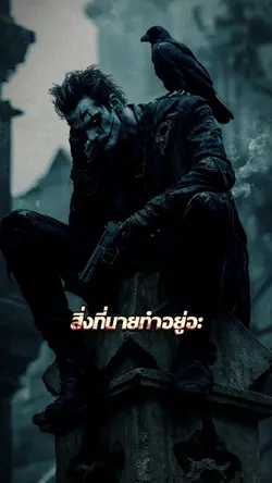 #สิ่งที่นายทำอยู่