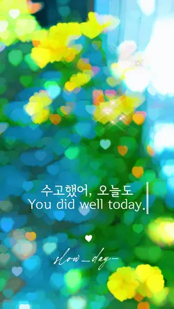 수고했어
