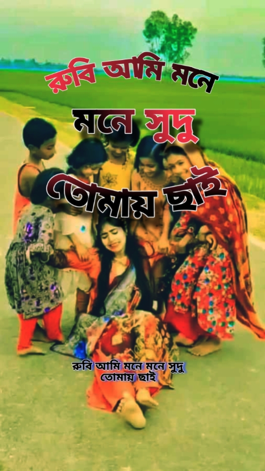 রুবি আমি মনে মনেসুদু