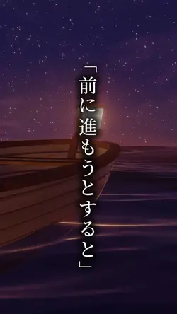 前に進もうとすると