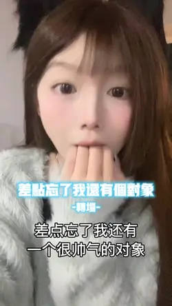 差点忘了我还有个对象