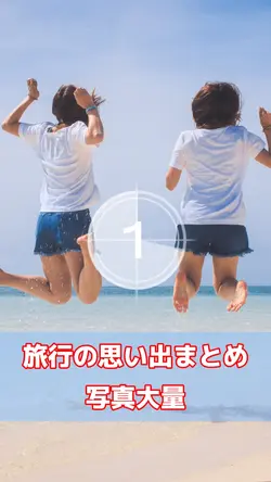 旅行の思い出まとめ