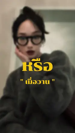 วันพรุ่งนี้หรือเมื่อวานจะเป็น