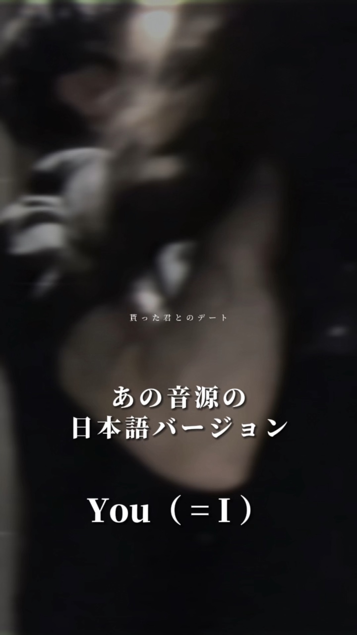 【エモい歌詞動画】You（=I）