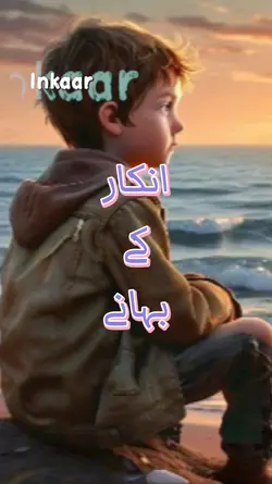 انکار کے بہانے