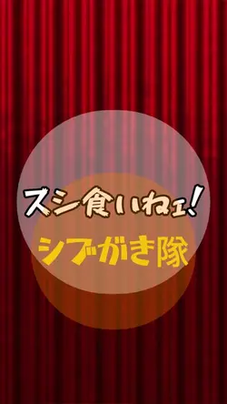 シブがき隊/スシ食いねｪ