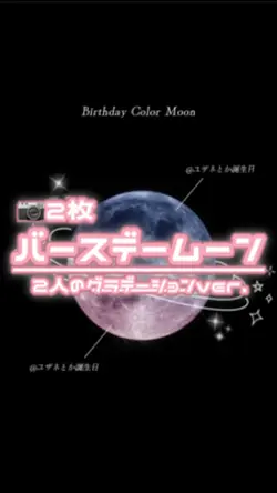 🎂バースデーグラデーションムーン🌙