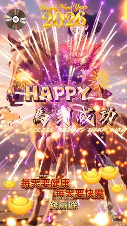 影片與相片皆可套用的新年祝福範本。