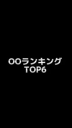 OOランキングTOP6
