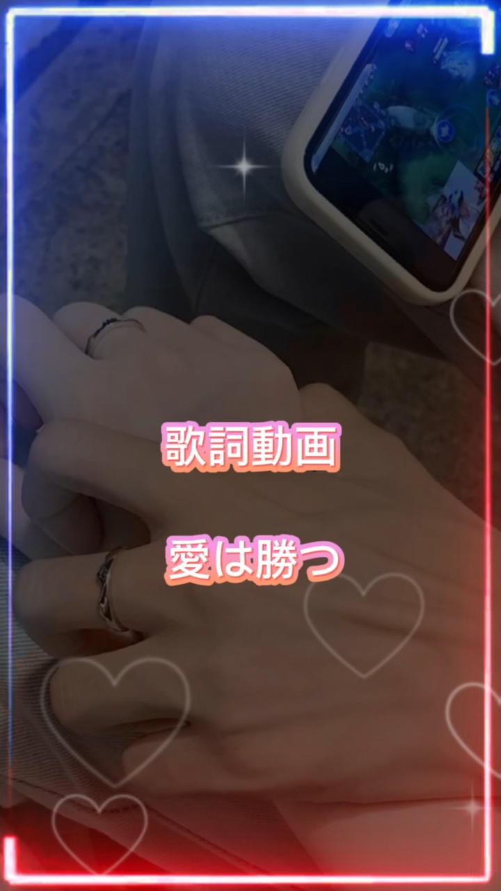 歌詞動画【愛は勝つ】