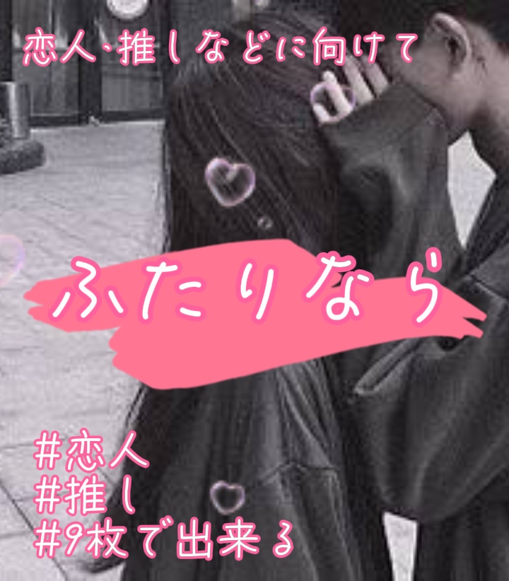 ふたりなら/9枚