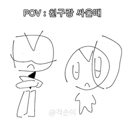 pov 친구랑 싸울때