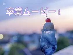 卒業ムービー！部活引退とかにもどうぞ！