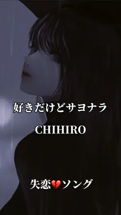 #CHIHIRO#失恋歌詞動画#シンプル