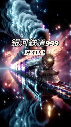 銀河鉄道999EXILE