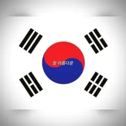 오늘은 3.1절입니다
