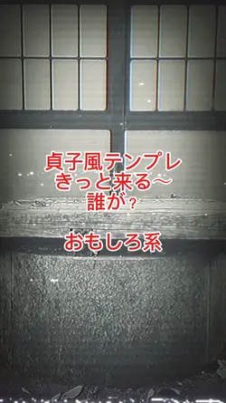 貞子風テンプレ
