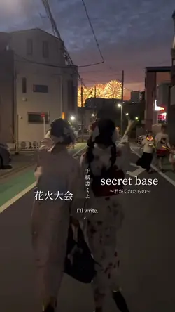 花火大会〜secret base