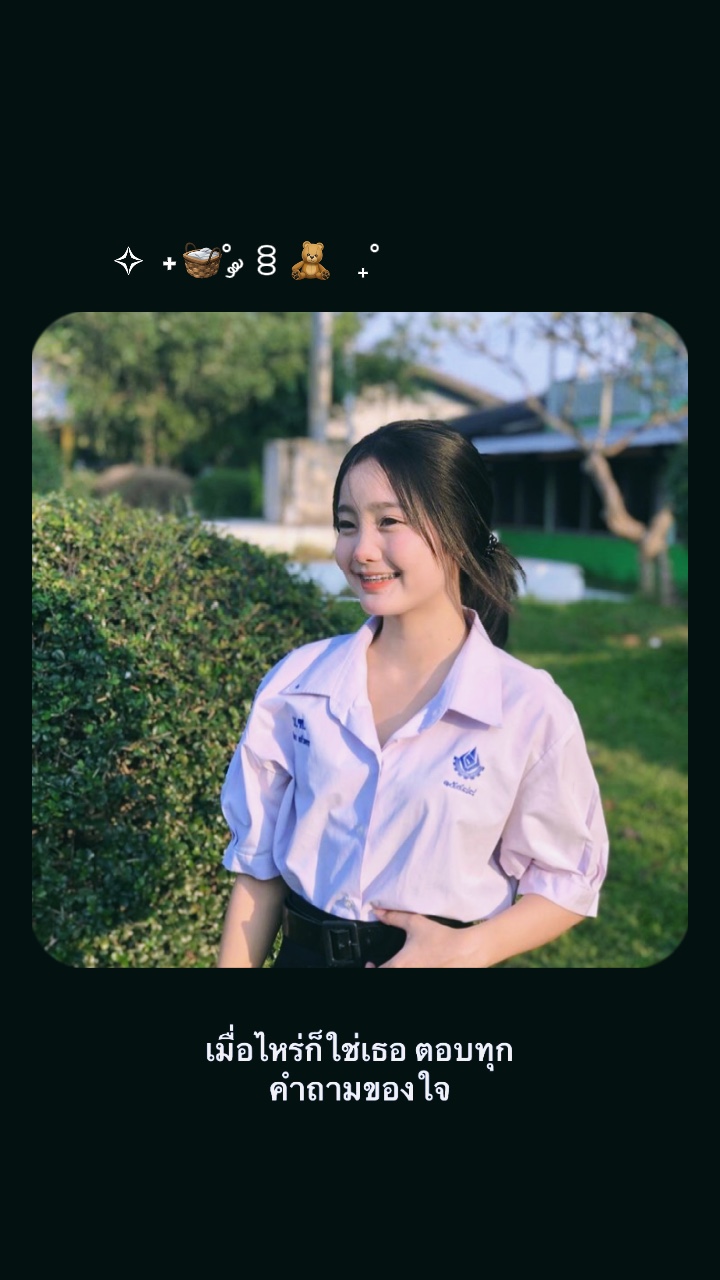 ใช่เธอ🫶🏻✨