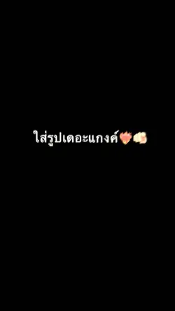 เดอะแกงค์เท่ 1 ช่อง🫵🏻❤️‍🔥