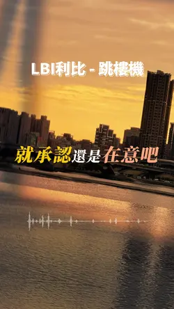 🎶好歌系列🎶 跳樓機｜LBI利比