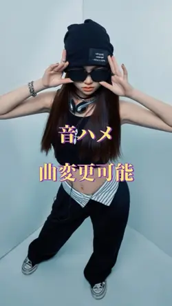 音ハメ