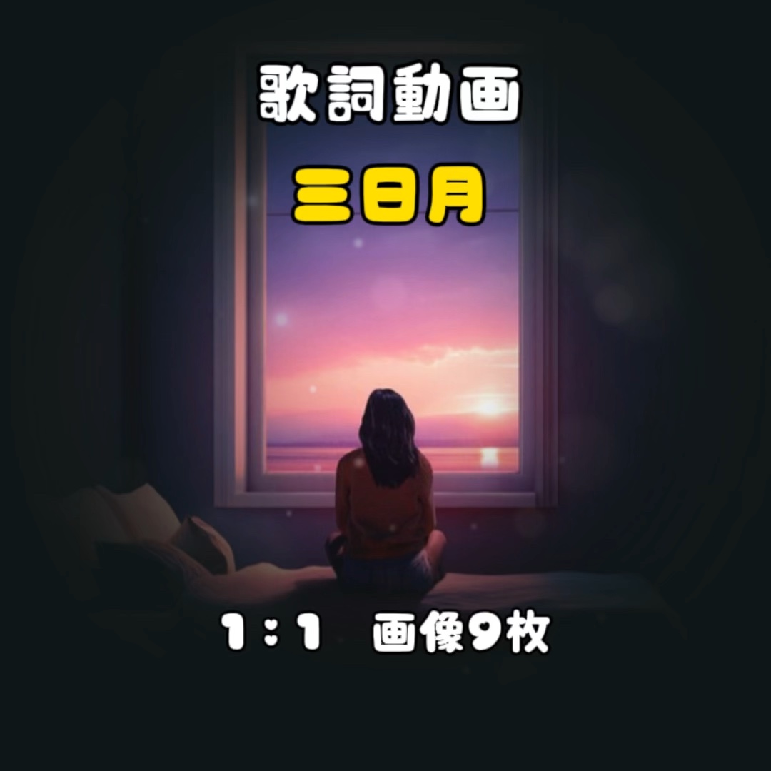 思いを伝えよう♡三日月🌙