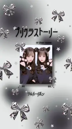 プリクラストーリー シルバーリボン