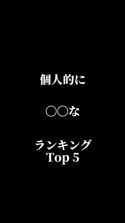 個人的○○なランキング5選!!