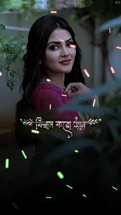 বিশ্বাস করো জান 