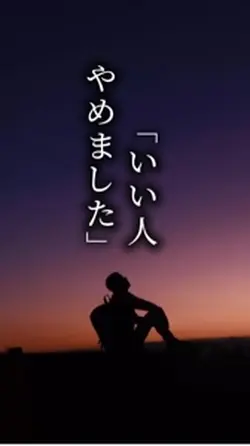 いい人やめました。