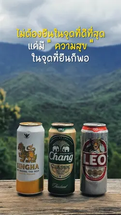 ไม่ต้องยืนในจุดที่ดีที่สุด