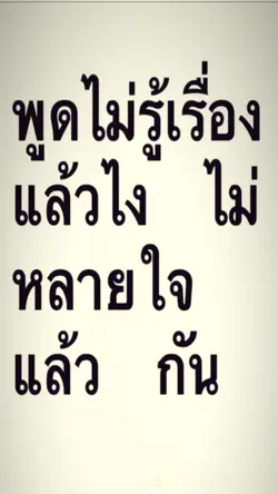 ไม่หลายใจละกัน