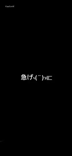 急げ💨