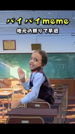 バイバイ👋✨