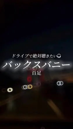 バックスバニー/百足