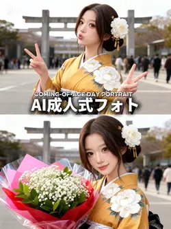 AI成人式フォト