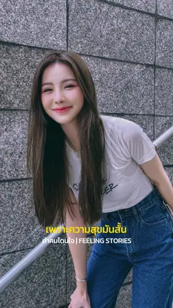 ความสุขมันสั้น