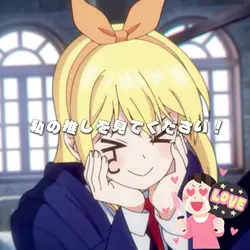 私の推しが世界一!