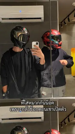 ใส่หมวกกันน็อค