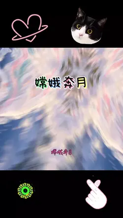 嫦娥奔月