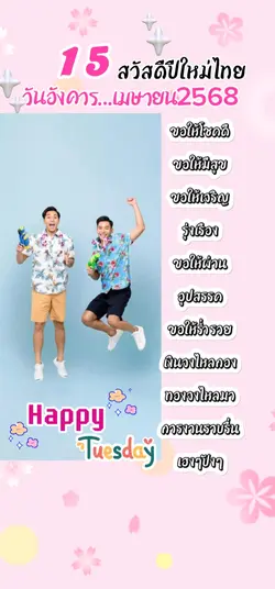 สุขสันต์วันสงกรานต์