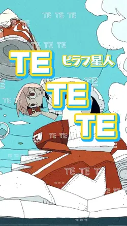 TETETE/ ピラフ星人